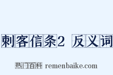 刺客信条2反义词是什么意思的图片